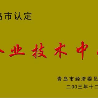 青島市認定——企業(yè)技術中心