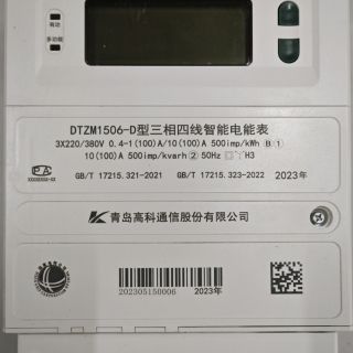 DTZM1506-D型 B級三相智能物聯(lián)電能表